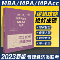 [正版图书]挑灯成硕2023考研mda管理类经济类联考199管理类396经济类逻辑攻略2024mba管理经济类联考综合能