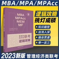 [正版图书]挑灯成硕2023考研mda管理类经济类联考199管理类396经济类逻辑攻略2024mba管理经济类联考综合能