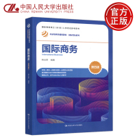 [正版图书]YS 人大 国际商务 第四版第4版 韩玉军 经济管理类课程教材 国际贸易系列 中国人民大学出版社