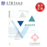 [正版图书] 技术经济学 刘晓君 高等教育出版社 高等学校应用创新型人才培养系列教材 高等院校工商管理类专业课程