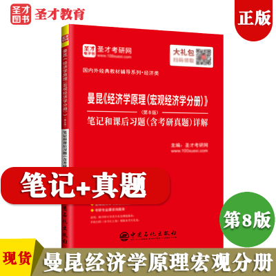 [正版图书]2022年 曼昆经济学原理宏观经济学分册第8版八版 笔记和课后习题含考研真题详解 经济类考研专业课程辅导书