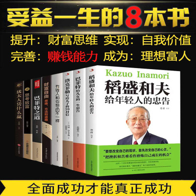 [正版图书]全8册 稻盛和夫给年轻人的忠告巴菲特给女儿一生的忠告洛克菲勒励志成功之道大智慧个人理财基金经商创业投资知识经