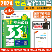 [正版图书]老吕写作33篇2024考研199管理类联考老吕写作考前必背33篇396经济类mpacc管理类管综写作33篇讲