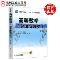 [正版图书] 机工 高等数学(经济管理类)第4版 第四版 刘金林 蒋国强 钱林 普通高等教育十一五国家规划教材