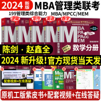 [正版图书]2024管综mba考研教材199管理类联考陈剑数学分册写作逻辑英语二mpa高分指南mpacc会计专硕mem赵