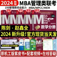 [正版图书]2024管综mba考研教材199管理类联考陈剑数学分册写作逻辑英语二mpa高分指南mpacc会计专硕mem赵