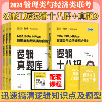 [正版图书]2024考研MBAMPA MPAcc管理类经济类联考逻辑系统教程孙江媛媛逻辑十八招+逻辑真题库 199管理类