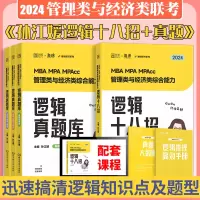 [正版图书]2024考研MBAMPA MPAcc管理类经济类联考逻辑系统教程孙江媛媛逻辑十八招+逻辑真题库 199管理类