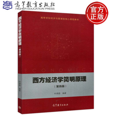 [正版图书] 西方经济学简明原理 第四版 第4版 叶德磊 高等学校经济与管理类核心课程教材 高等教育出版社