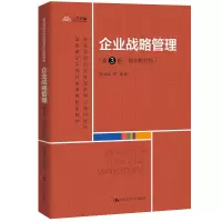 [正版图书]企业战略管理 第3版 数字教材版 高等学校经济管理类核心课程教材 蓝海林 第三版 中国人民大学