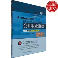 [正版图书]会计职业道德(立体化数字教材版 高校经济管理类教材·会计与财务)韩洪灵 陈汉文 编 中国人大出版社 9787
