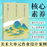 [正版图书]核心素养导向的美术大单元作业设计案例 美术教育创新理念案例 教学设计指南纲要单元整体研究方法中小学美术教师教