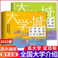 [正版图书]大学城上下中国名牌大学介绍书2023年大学专业详解上高考志愿填报指南下全国大学专业解读与选择世界著名大学简介