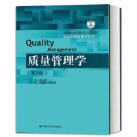 [正版图书]质量管理学 第3版第三版 经济管理类主干课程教材·管理科学与工程系列教材 梁工谦 中国人民大学出版社978