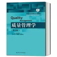 [正版图书]质量管理学 第3版第三版 经济管理类主干课程教材·管理科学与工程系列教材 梁工谦 中国人民大学出版社978