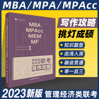 [正版图书]挑灯成硕2023考研mda管理类经济类联考199管理类396经济类写作攻略2023mba管理经济类联考综合能