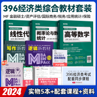 [正版图书]2024年396经济类联考配套教材函同步课程 金融硕士 考研数学真题 适用431金融综合国际商务 税务 资产