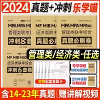 [正版图书]新版2024管综真题必刷卷经综考前冲刺8套6套卷mba管理类联考199综合能力396经济类2014-2023