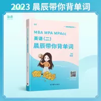 [正版图书]周辰2023考研英语二 晨辰带你背单词 考研英语二历年真题词汇单词书 MBA MPA MPAcc 199管理