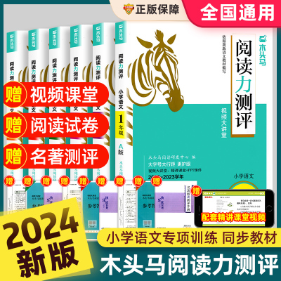 [正版图书]2024新版木头马阅读力测评一二三四五六年级上下册小学生语文小卷提升周周练英语理解文言文专项强化训练阶梯真题