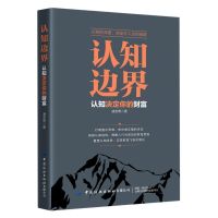 [正版图书]认知边界认知决定你的财富 金融理财经济投资类书籍金融基础知识经济管理类书籍 重塑认知优势实现财富飞跃式增长经