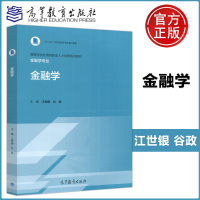 [正版图书] 金融学 江世银 谷政 高等教育出版社 高等学校应用创新人才培养系列教材 金融学专业