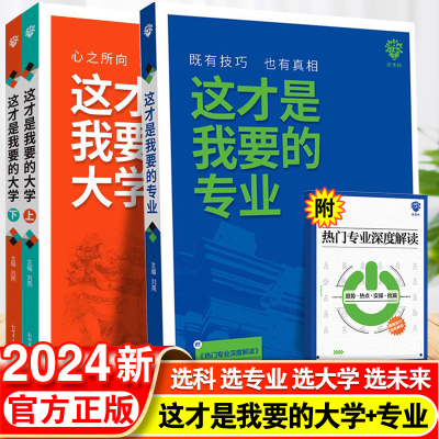 [正版图书]这才是我要的专业新2024高考志愿填报指南详细解读规划师高中报考大学专业解读与选择介绍报的书中国名牌大学高校