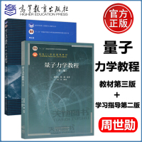 [正版图书]复旦大学 量子力学教程 第三版 周世勋 教材+学习指导第2版 高等教育出版社 量子力学教材及辅导习题集 大学