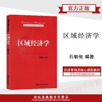 [正版图书]区域经济学 石敏俊 中国人民大学出版社 经济管理类教材