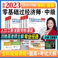 [正版图书]刘艳霞2023年中级经济师考试辅导用书零基础过经济师经济基础知识2023版可搭中级经济师教材金融人力资源