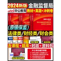 [正版图书]中公2024年国家金融监督管理局银保监会证监会财经类教材真题试卷刷题国考公务员考试银保监财会岗法律专业银监会
