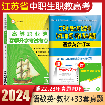 [正版图书]2024年江苏省中职职教高考对口单招考试真题教材语文数学英语合订本中专升大专中职生对口招生高职单招复习资料职