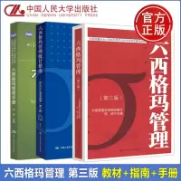 [正版图书] 人大 六西格玛管理 第三版第3版 教材+统计指南+绿带手册 何桢 中国质量协会六西格玛黑带注册考试辅导