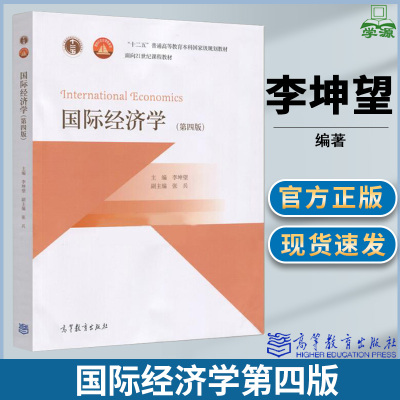 [正版图书]国际经济学 第四第4版 南开大学 李坤望 张兵高等教育出版社 850经济学综合考研参考教材 大学经济类专业教