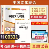 [正版图书]自考通试卷 00321人力资源行政管理专升本书籍 0321中国文化概论真题 2024自学考试大专升本科教材的