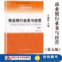 [正版图书]商业银行业务与经营 第五版第5版 庄毓敏 中国人民大学出版社 经济管理类课程教材十二五国家规划教材 商业银行