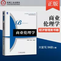 [正版图书]直供 商业伦理学 刘爱军 钟尉等 高等院校工商管理系列精品规划教材 书籍 机械工业出版社 研究生/本科/专