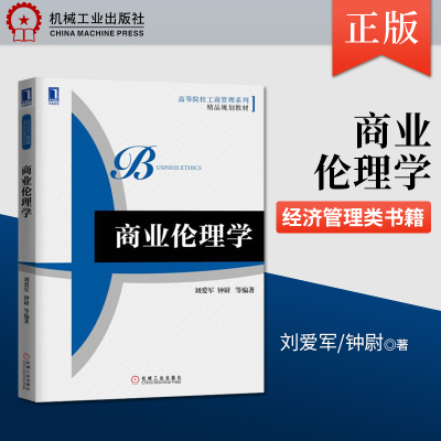 [正版图书]直供 商业伦理学 刘爱军 钟尉等 高等院校工商管理系列精品规划教材 书籍 机械工业出版社 研究生/本科/专