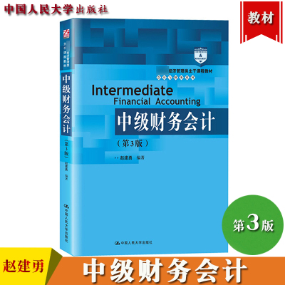 [正版图书]中级财务会计 第三版第3版 赵建勇 中国人民大学出版社 经济管理类主干课程高等院校会计学专业中级财务会计学教