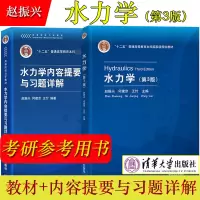 [正版图书]水力学 第3版第三版教材+水力学内容提要与习题详解 赵振兴 清华大学出版社 十二五普通高等教育本科规划教材考