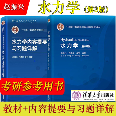 [正版图书]水力学 第3版第三版教材+水力学内容提要与习题详解 赵振兴 清华大学出版社 十二五普通高等教育本科规划教材考