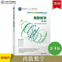 [正版图书]北京大学 离散数学 第4版第四版 屈婉玲 刘田 耿素云 张立昂 清华大学出版社 21世纪大学本科计算机专业教