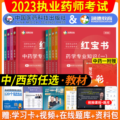 [正版图书]备考2024润德教育2023年执业药药师教材红宝书执业药师职业资格考试书执业中药师2024版西药学专业知识一