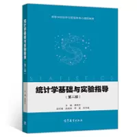 [正版图书]统计学基础与实验指导 二版 高等教育出版社 9787040548754易晓文 高等学校经济与管理类核心课程教