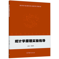 [正版图书]统计学原理实验指导 刘桂荣 高等教育出版社 9787040515695 高等学校新商科创新系列教材 高校经济