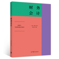 [正版图书]财务会计 窦家春 邢军 高等教育出版9787040520798 高等院校经济类管理类各学习财务会计教材 财务