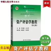 [正版图书]中央财经大学 资产评估学教程 第七版第7版 乔志敏 中国人民大学出版社 经济管理类主干课程教材 资产评估学教