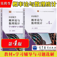 [正版图书]武汉理工大学 经济数学 概率论与数理统计 吴传生 第4版第四版 教材+学习辅导与习题选解 高等教育出版社 大