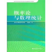 [正版图书]概率论与数理统计 南开大学数学科学学院 张建华 高等学校经济管理类数学基础课程系列教材 高等教育出版社978