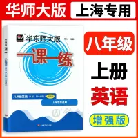 [正版图书]2023版一课一练增强版八年级上册英语N版 增强版 8年级第一学期华东师大版一课一练上海初中初二教材教辅 华